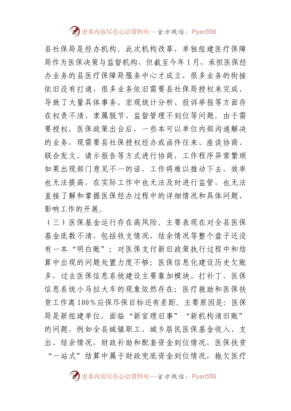 2023年县医疗保障局党风廉政建设和反腐败工作第一季度问题剖析汇报材料.docx_第2页