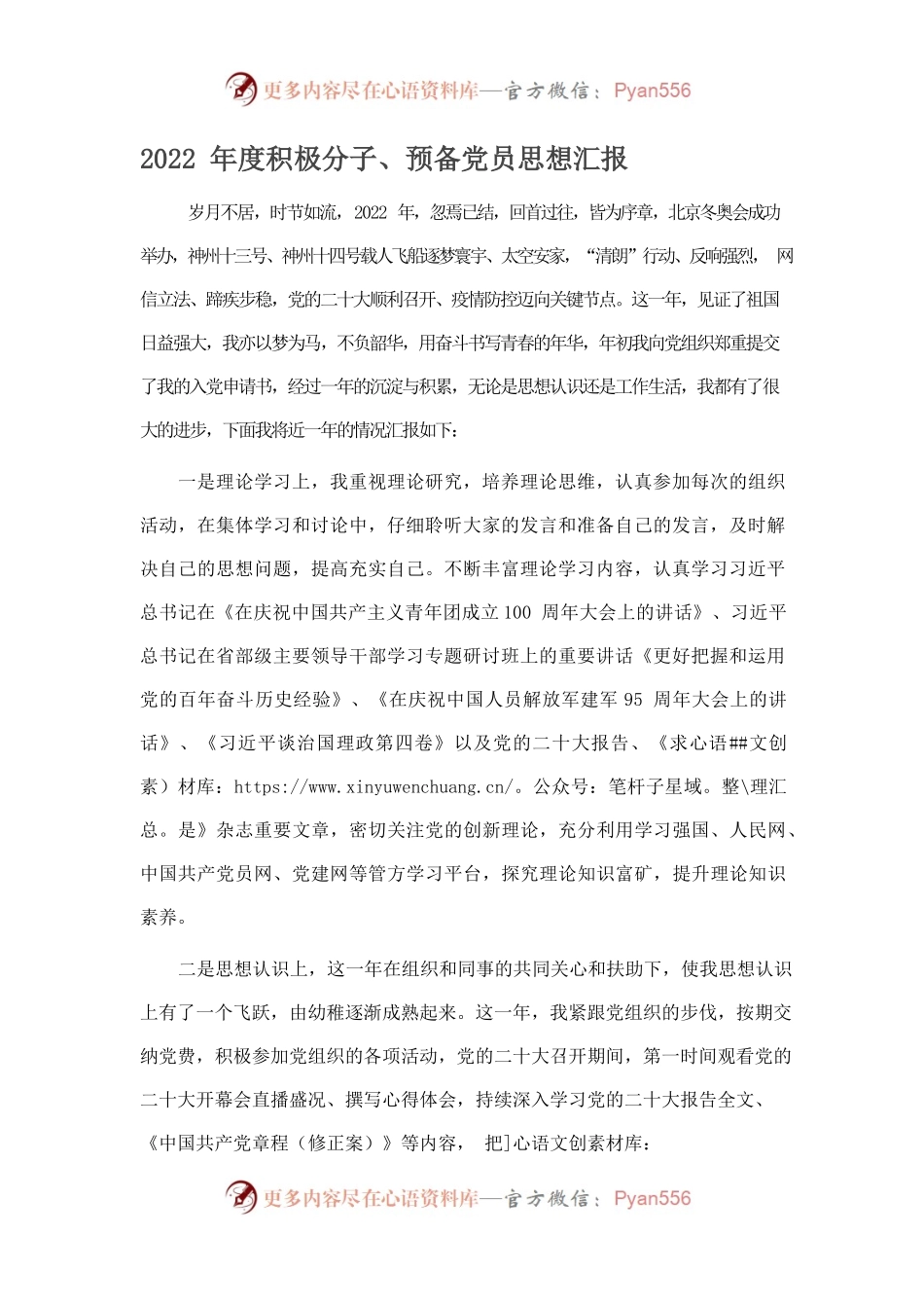 2022年度积极分子、预备党员思想汇报.docx_第1页