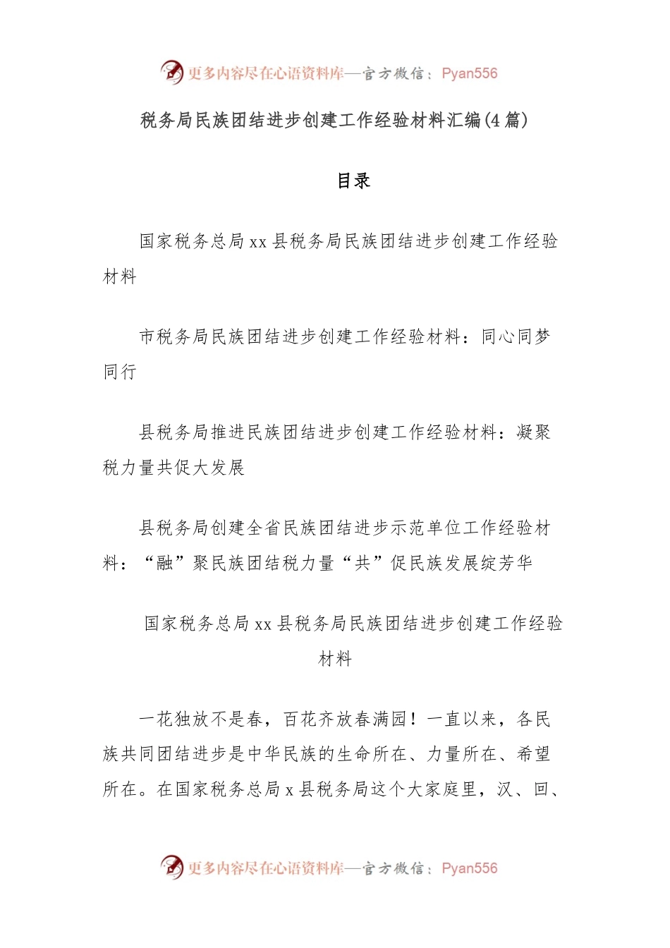 (4篇)税务局民族团结进步创建工作经验材料汇编.docx_第1页