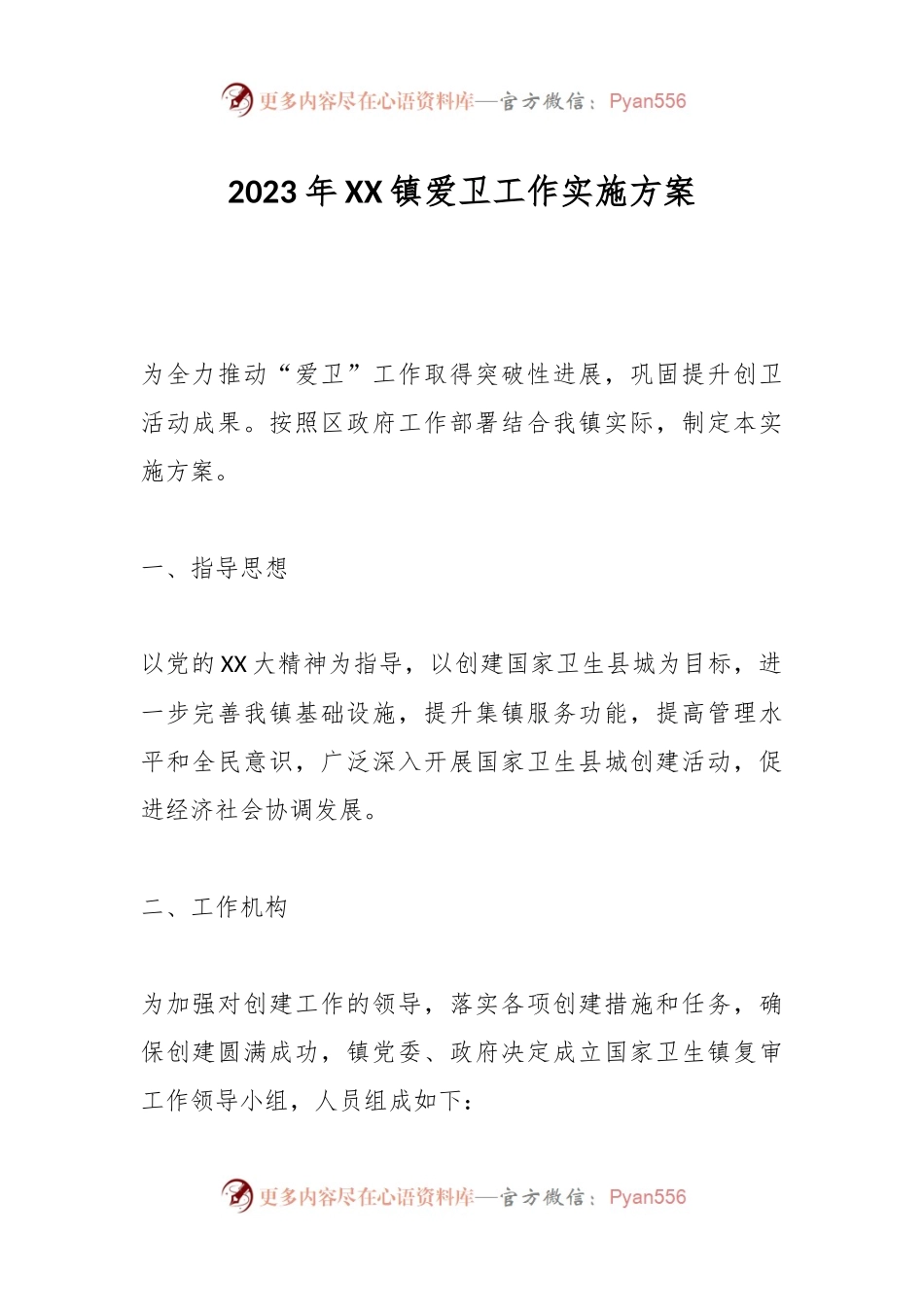 2023年XX镇爱卫工作实施方案.docx_第1页