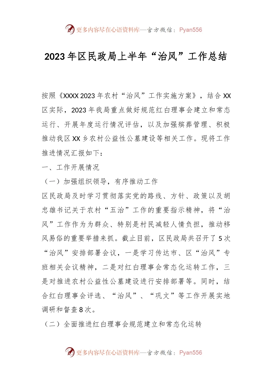 2023年区民政局上半年“治风”工作总结.docx_第1页