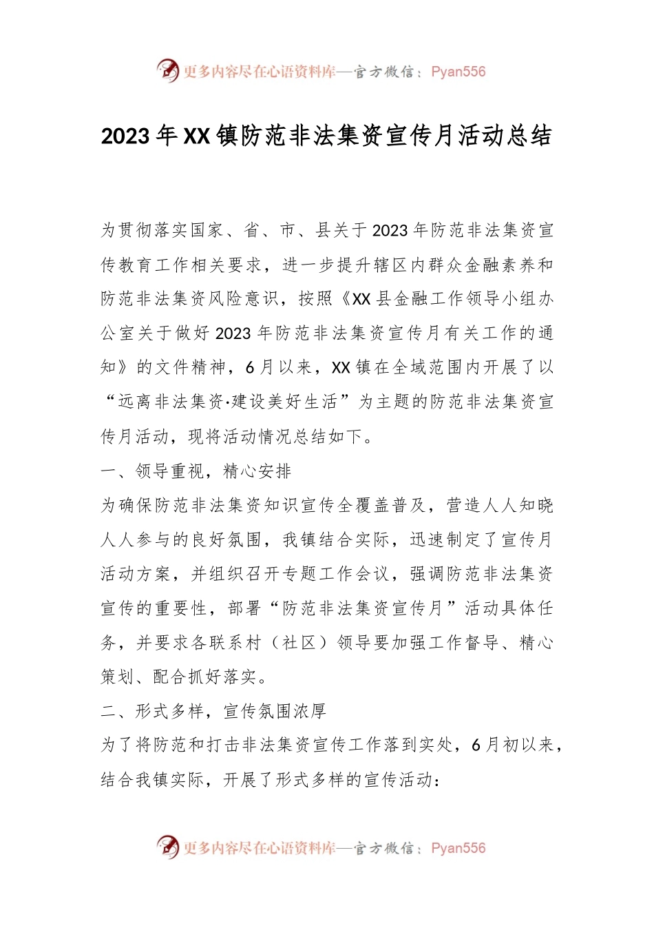 2023年XX镇防范非法集资宣传月活动总结.docx_第1页