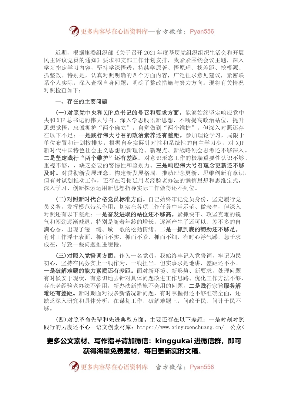 2022年党支部“四个对照”组织生活会个人对照检查材料.docx_第1页