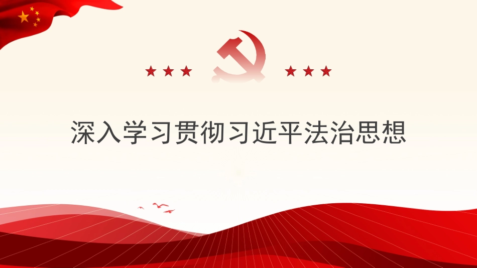 党课参考【PPT】杨伟东：深入学习贯彻习近平法治思想.pptx_第1页
