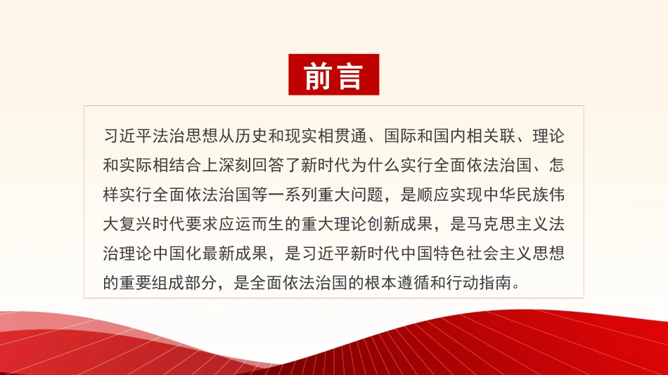 党课参考【PPT】杨伟东：深入学习贯彻习近平法治思想.pptx_第2页