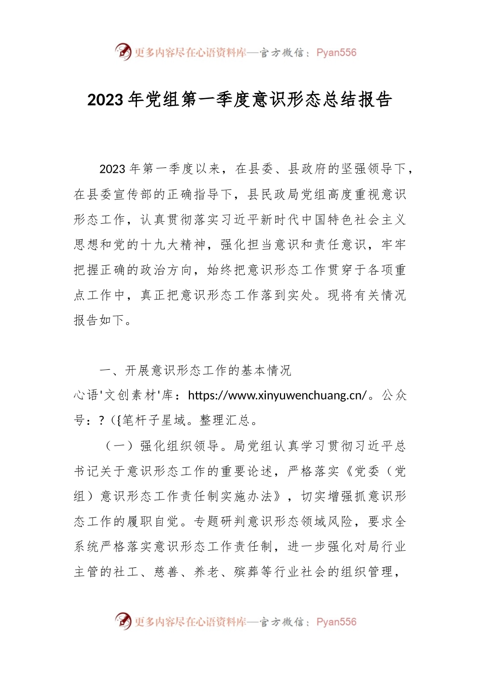 2023年党组第一季度意识形态总结报告.docx_第1页
