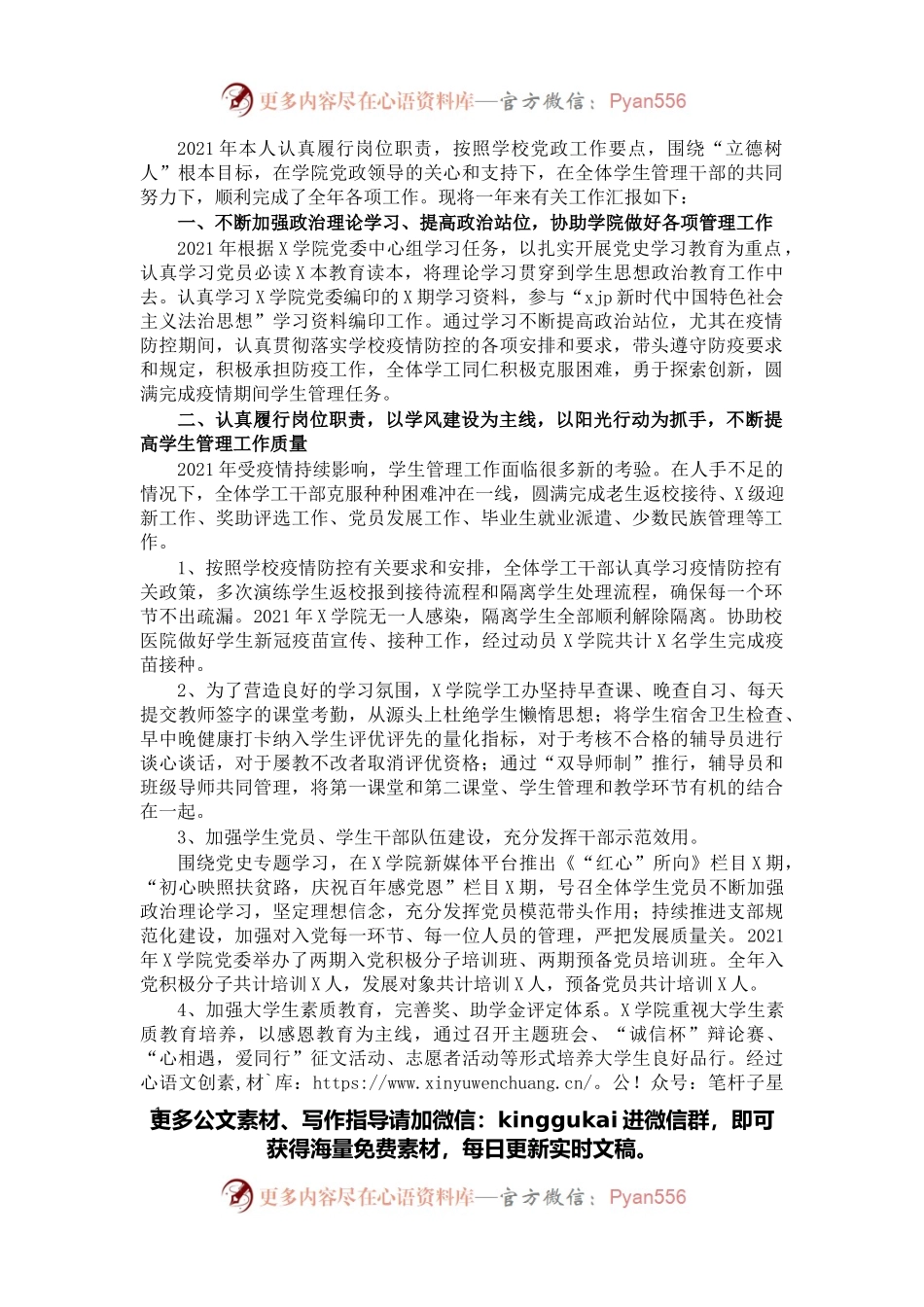 2021年度述职报告（学工办主任）.docx_第1页