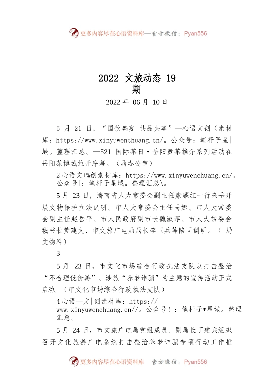 2022文旅动态19期.docx_第1页