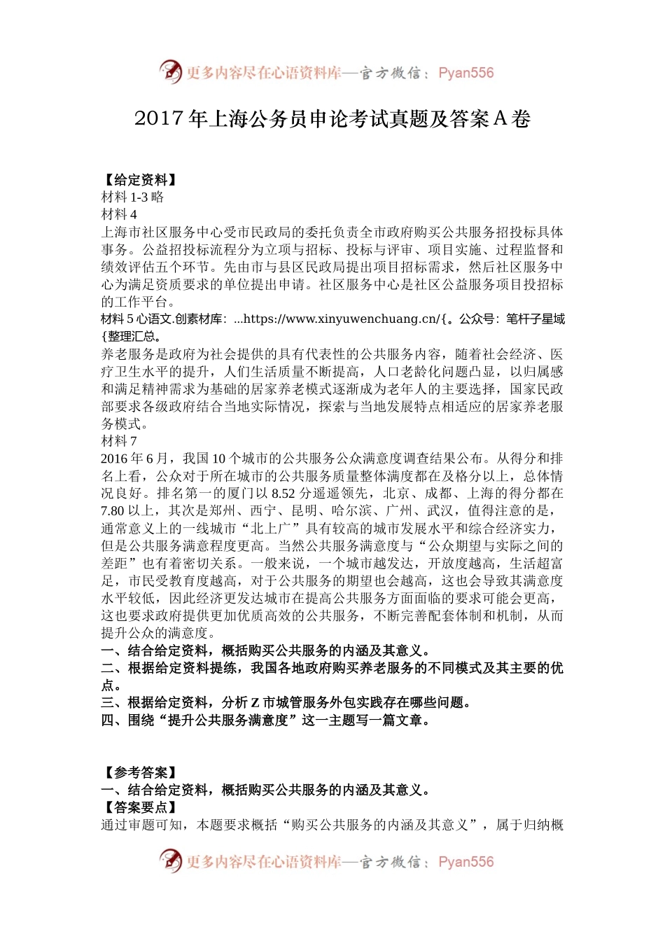 2017年上海公务员申论考试真题及答案A卷.docx_第1页