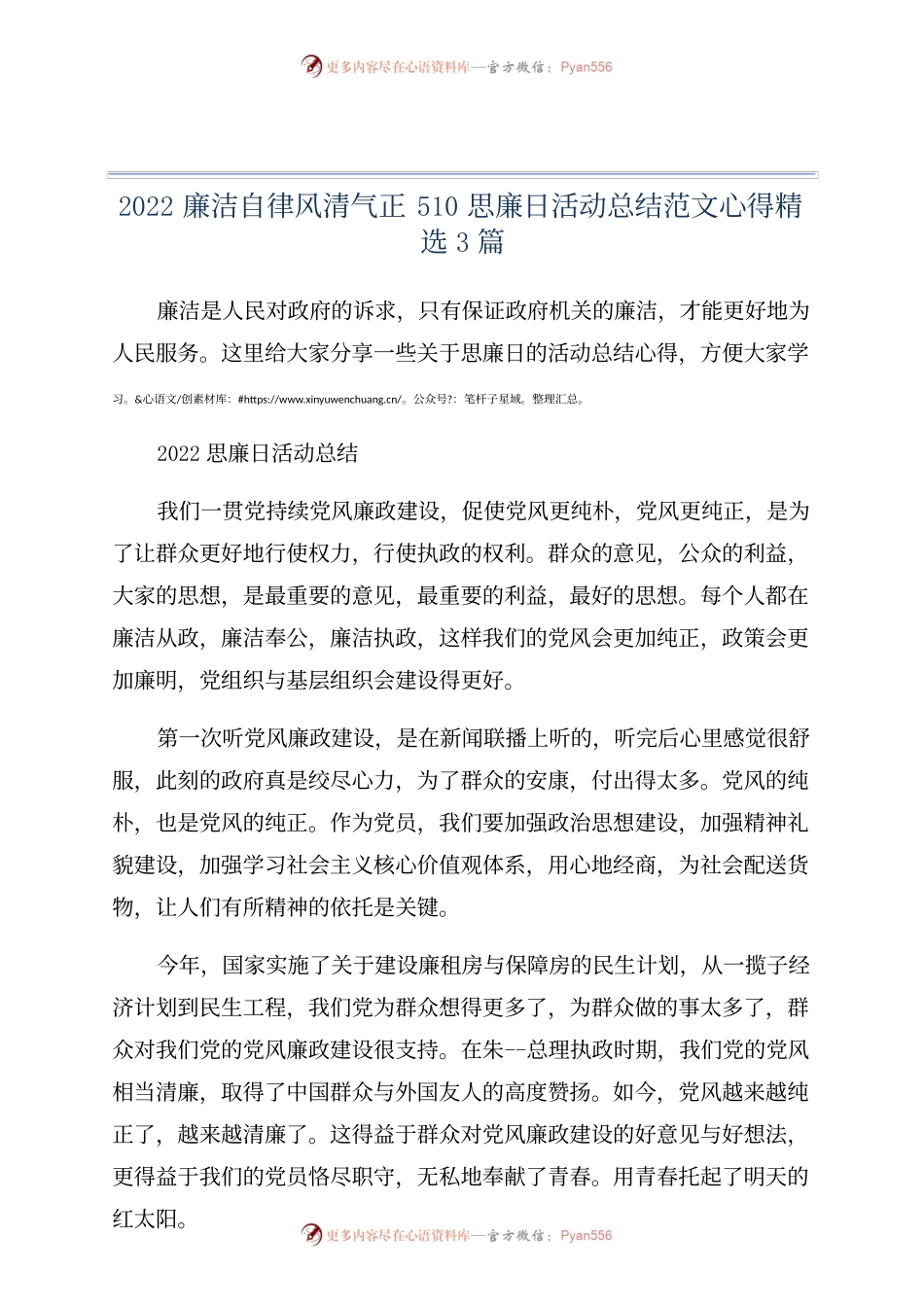 2022廉洁自律风清气正510思廉日活动总结范文心得精选3篇.docx_第1页