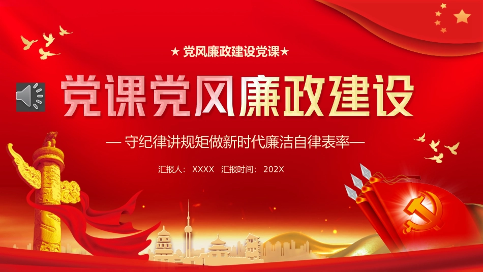 党课党风廉政建设PPT模板（20231122）.pptx_第1页