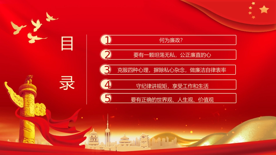 党课党风廉政建设PPT模板（20231122）.pptx_第2页