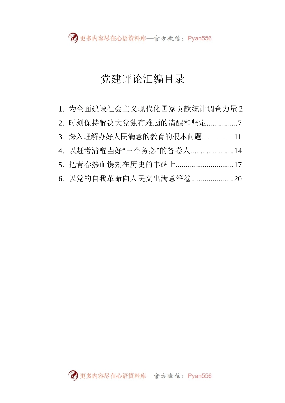 2022年党建评论汇编（6篇）.docx_第1页