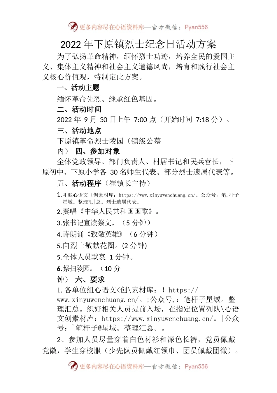 2022年下原镇烈士纪念日活动方案.docx_第1页