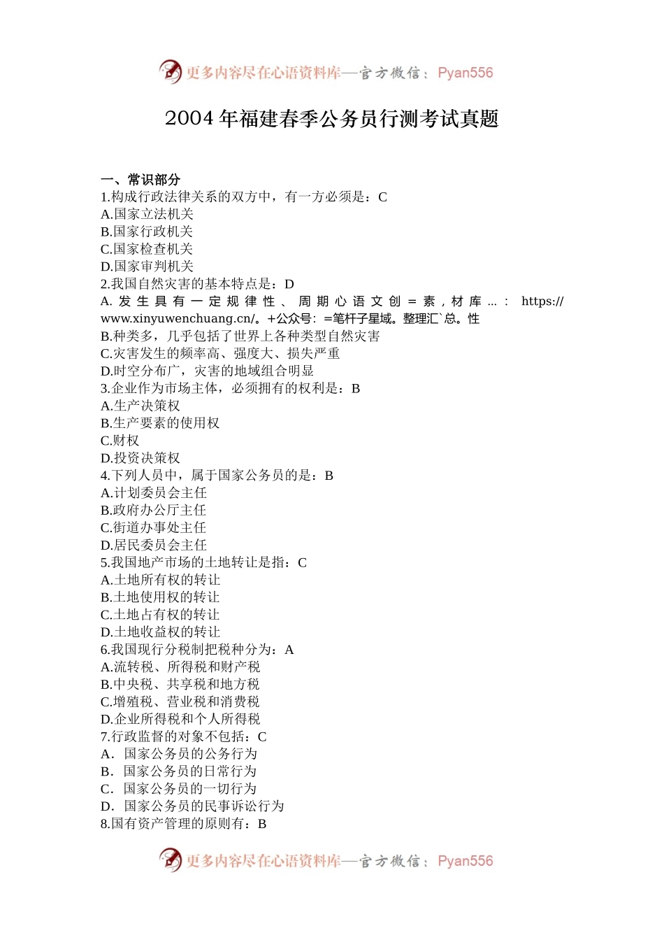 2004年福建春季公务员行测考试真题.docx_第1页