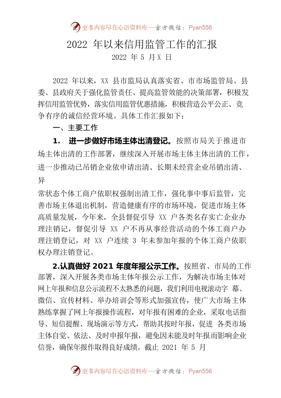 2022年以来信用监管工作汇报.docx_第1页