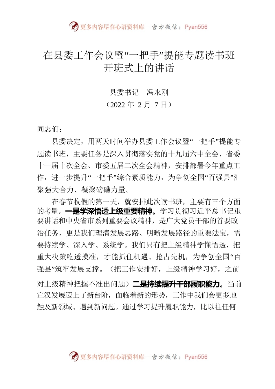 20220207在读书班开班式上的讲话（会后改稿）.docx_第1页