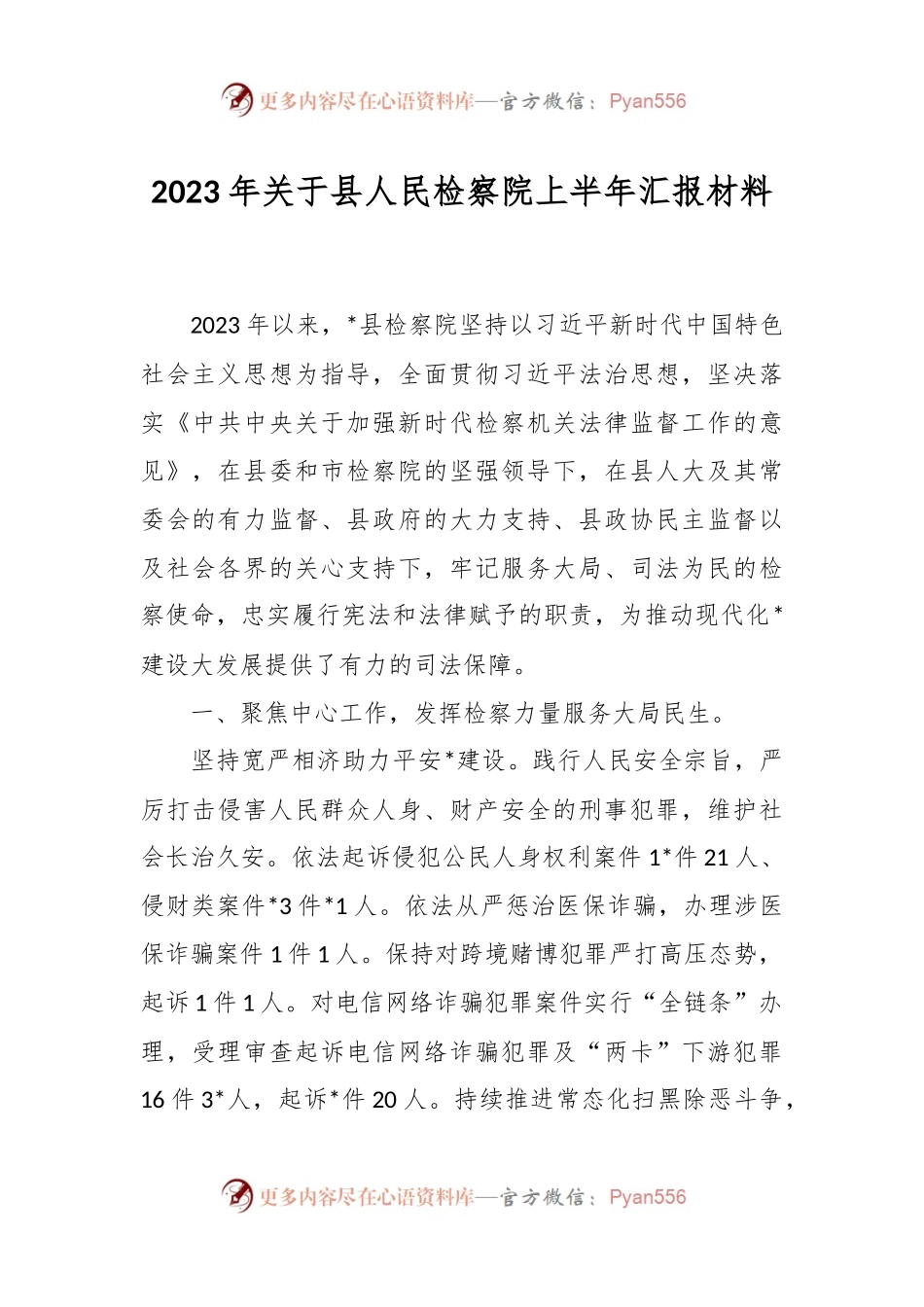 2023年关于县人民检察院上半年汇报材料.docx_第1页