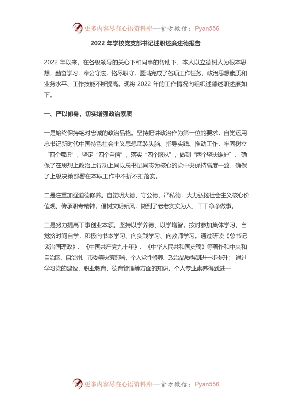 2022年学校党支部书记述职述廉述德报告.docx_第1页
