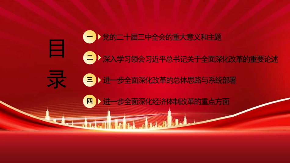 党课讲稿PPT：绘就进一步全面深化改革新蓝图——党的二十届三中全会精神解读.pptx_第2页