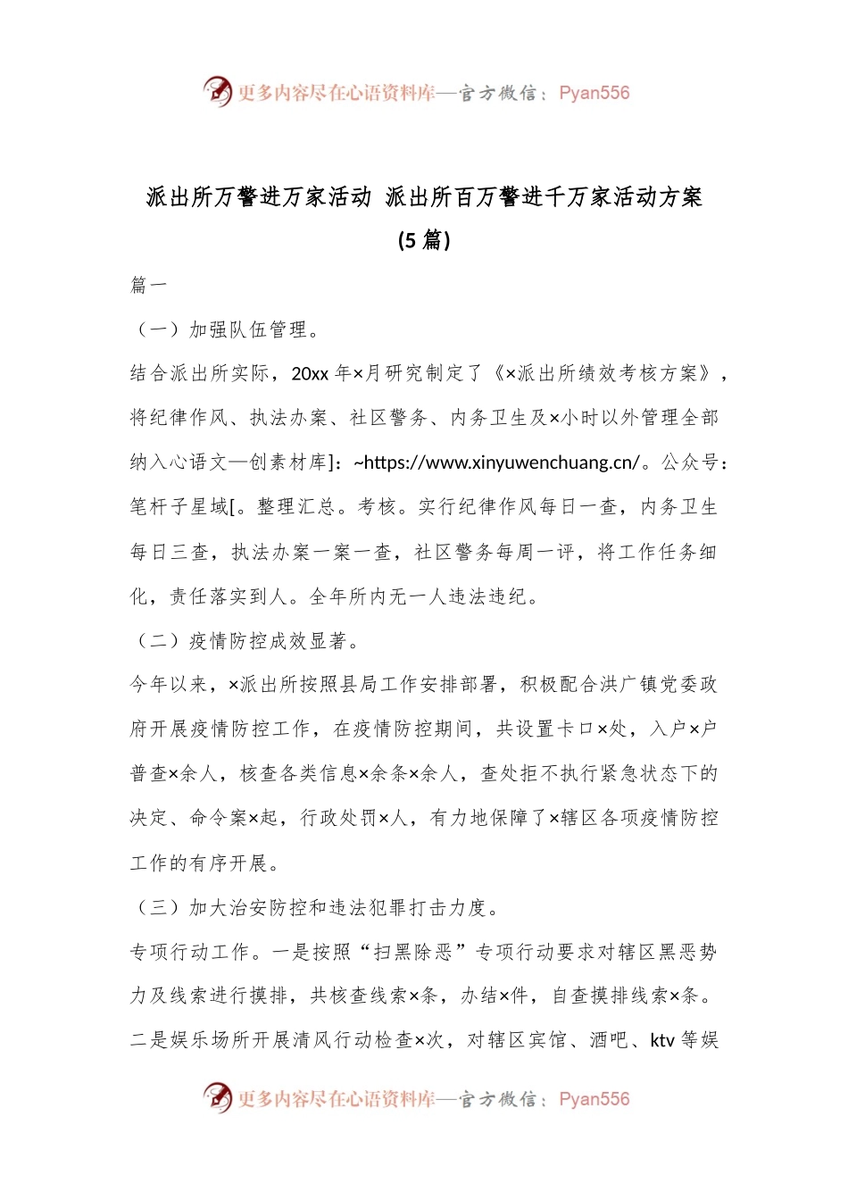(5篇)派出所万警进万家活动 派出所百万警进千万家活动方案.docx_第1页