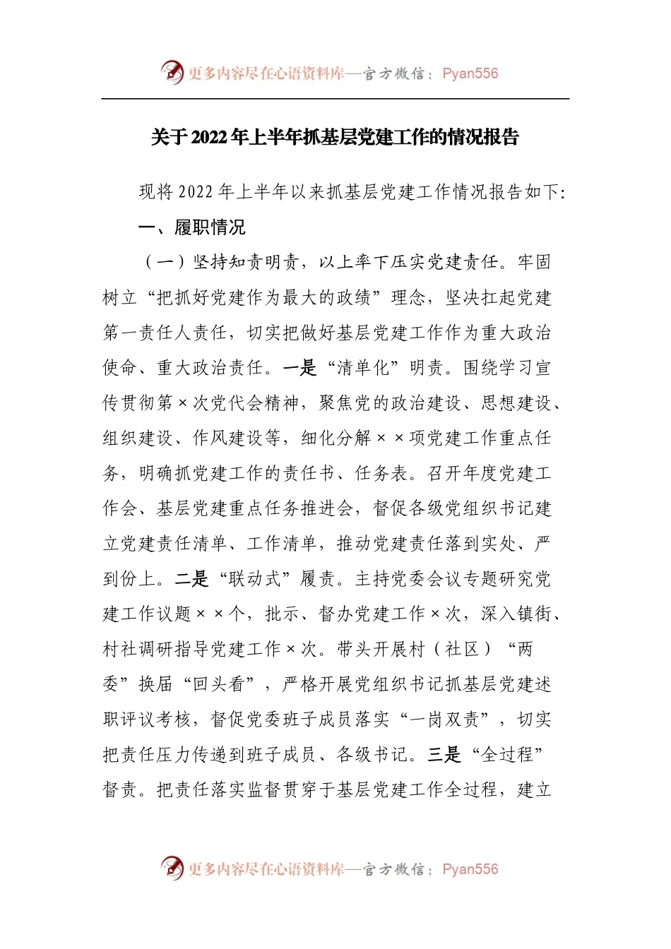 2022年上半年抓基层党建工作的情况报告.docx_第1页