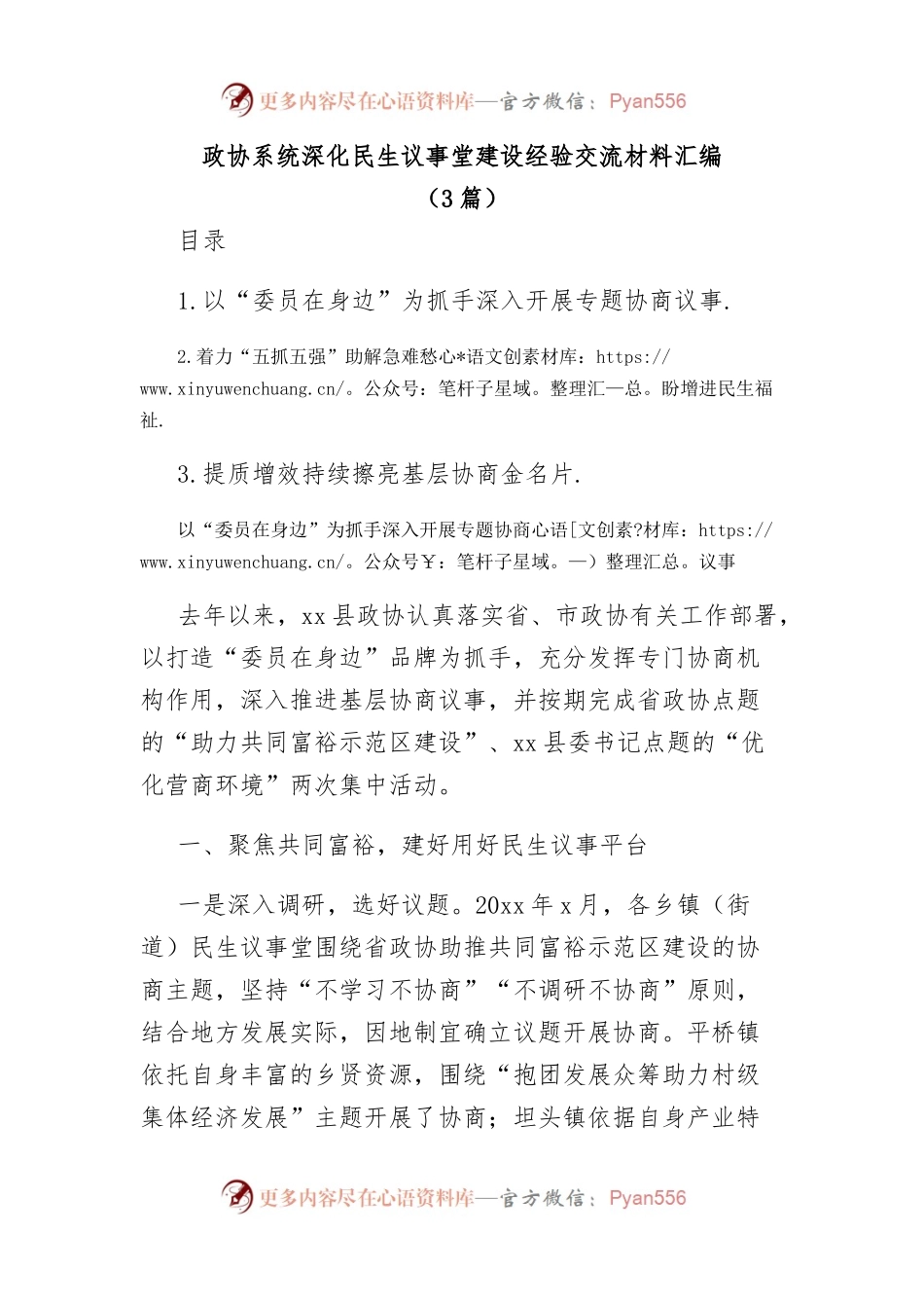 (3篇)政协系统深化民生议事堂建设经验交流材料汇编.docx_第1页