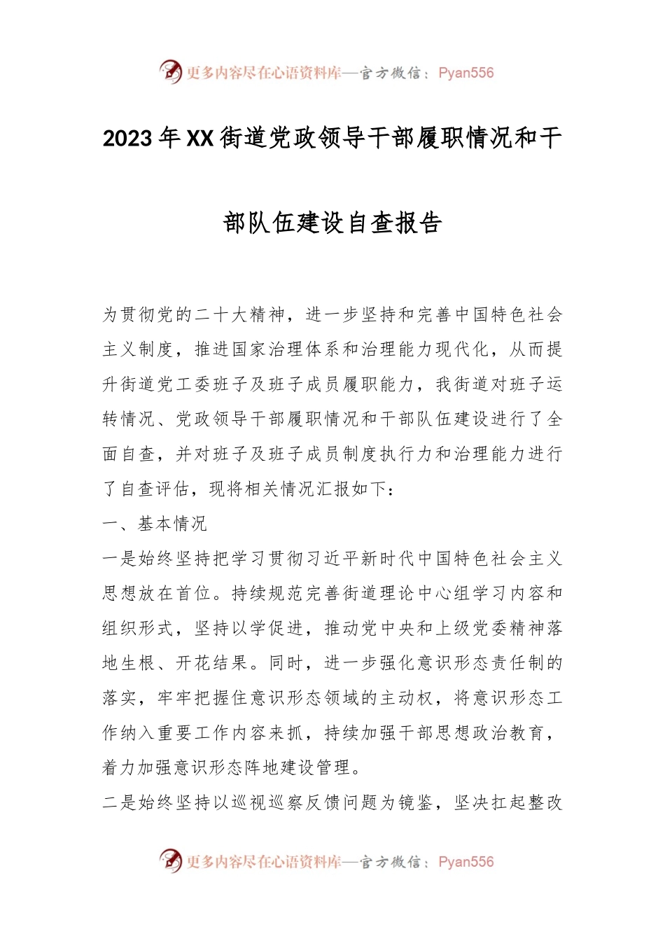 2023年XX街道党政领导干部履职情况和干部队伍建设自查报告.docx_第1页