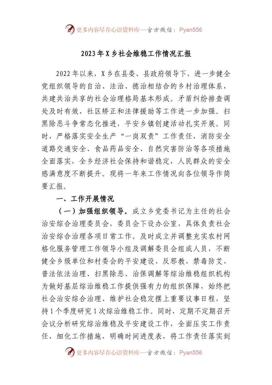 2023年乡社会维稳工作情况汇报.docx_第1页