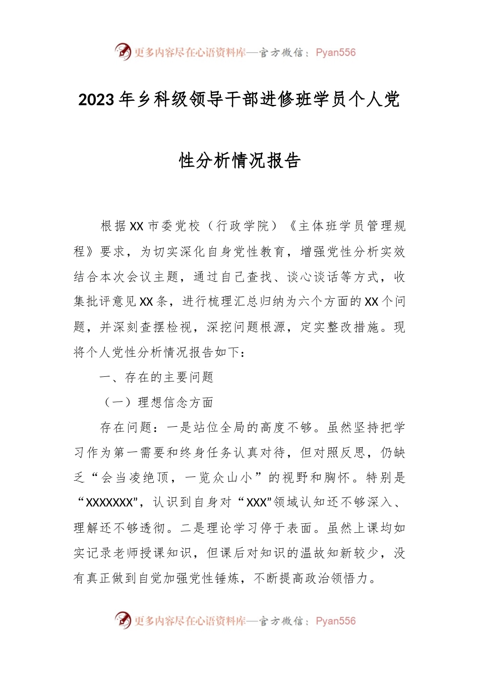 2023年乡科级领导干部进修班学员个人党性分析情况报告.docx_第1页