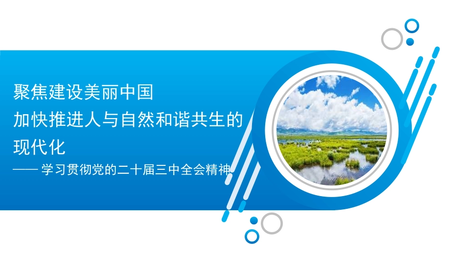 党课讲稿PPT：聚焦建设美丽中国 加快推进人与自然和谐共生的现代化——学习贯彻党的二十届三中全会精神.pptx_第1页
