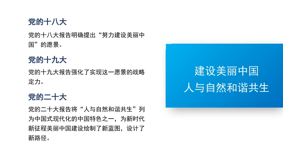党课讲稿PPT：聚焦建设美丽中国 加快推进人与自然和谐共生的现代化——学习贯彻党的二十届三中全会精神.pptx_第2页