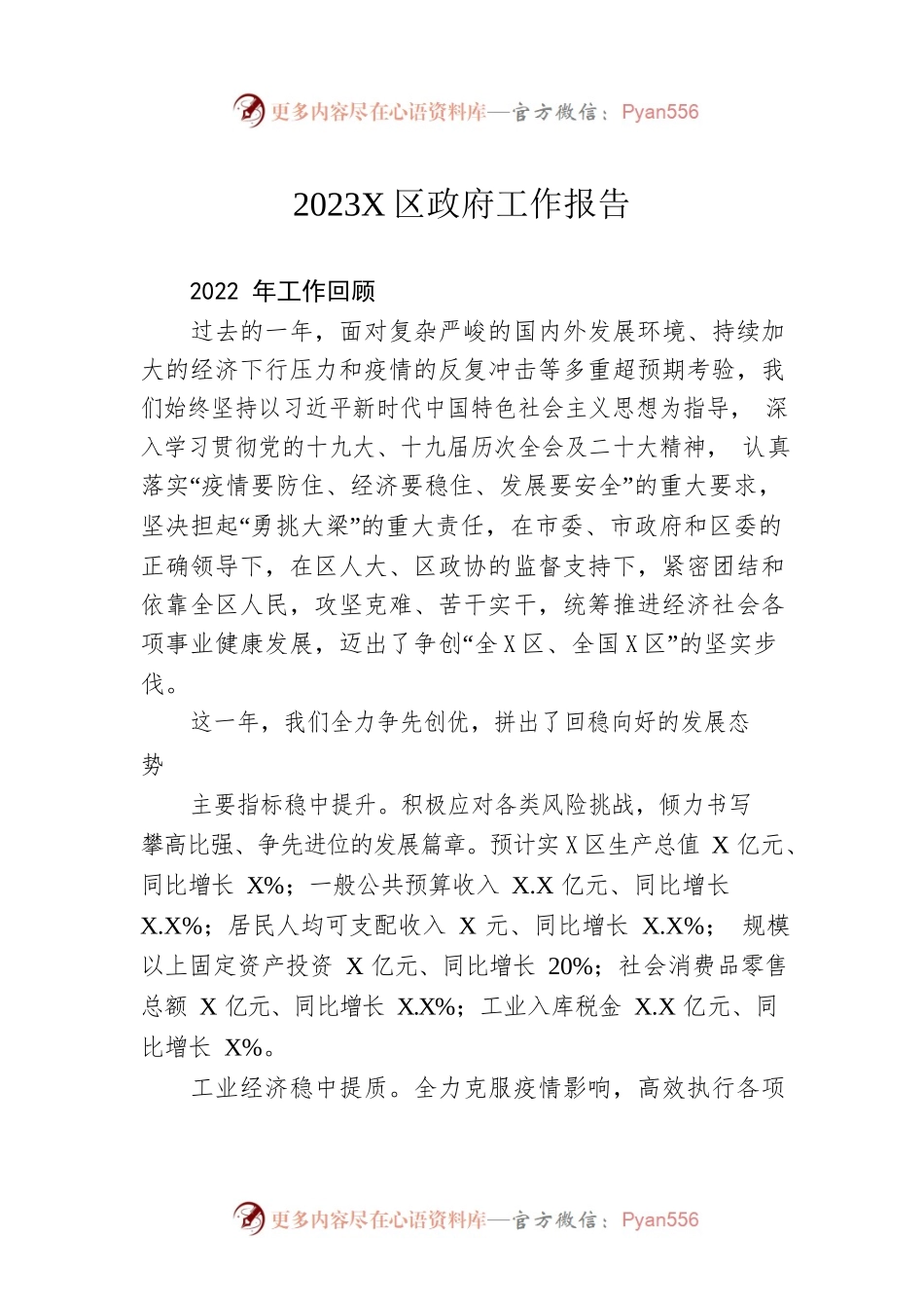 2023年X区政府工作报告（20230102-仅供阅读）(1).docx_第1页
