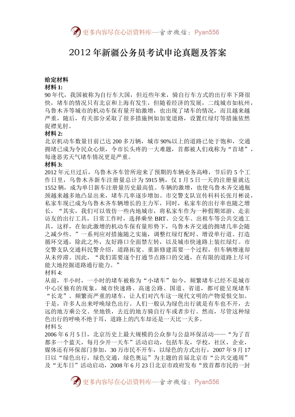 2012年新疆公务员考试申论真题及答案.docx_第1页
