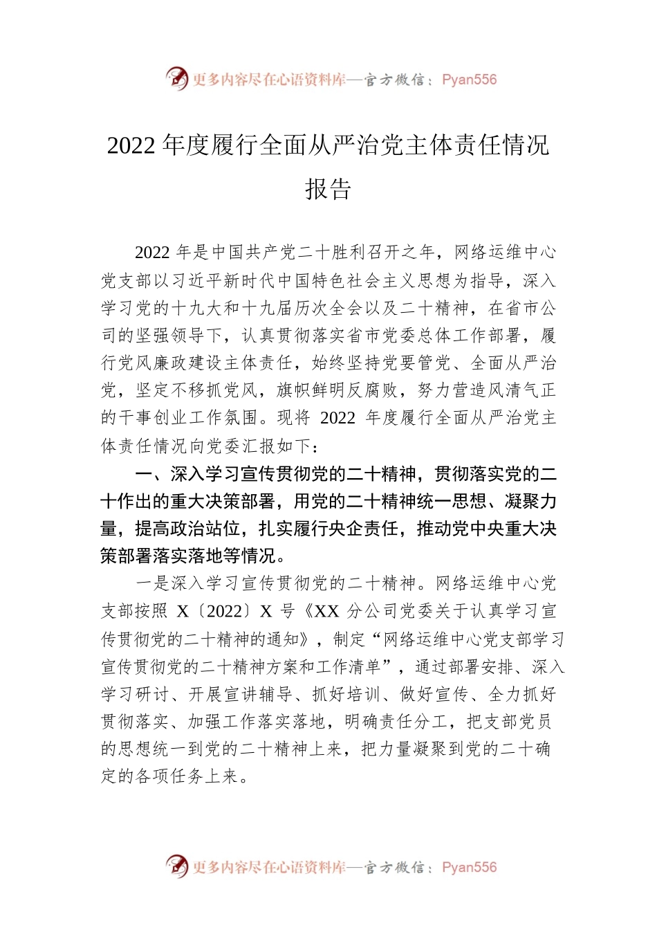 2022年度履行全面从严治党主体责任情况报告.docx_第1页