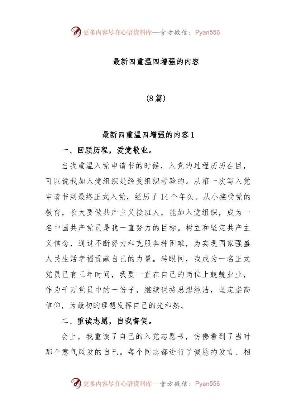 (8篇)关于四重温四增强的内容.docx_第1页