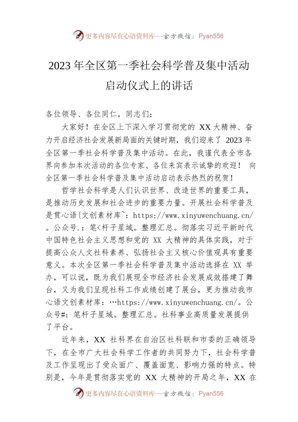 2023年全区第一季社会科学普及集中活动启动仪式上的讲话.docx_第1页