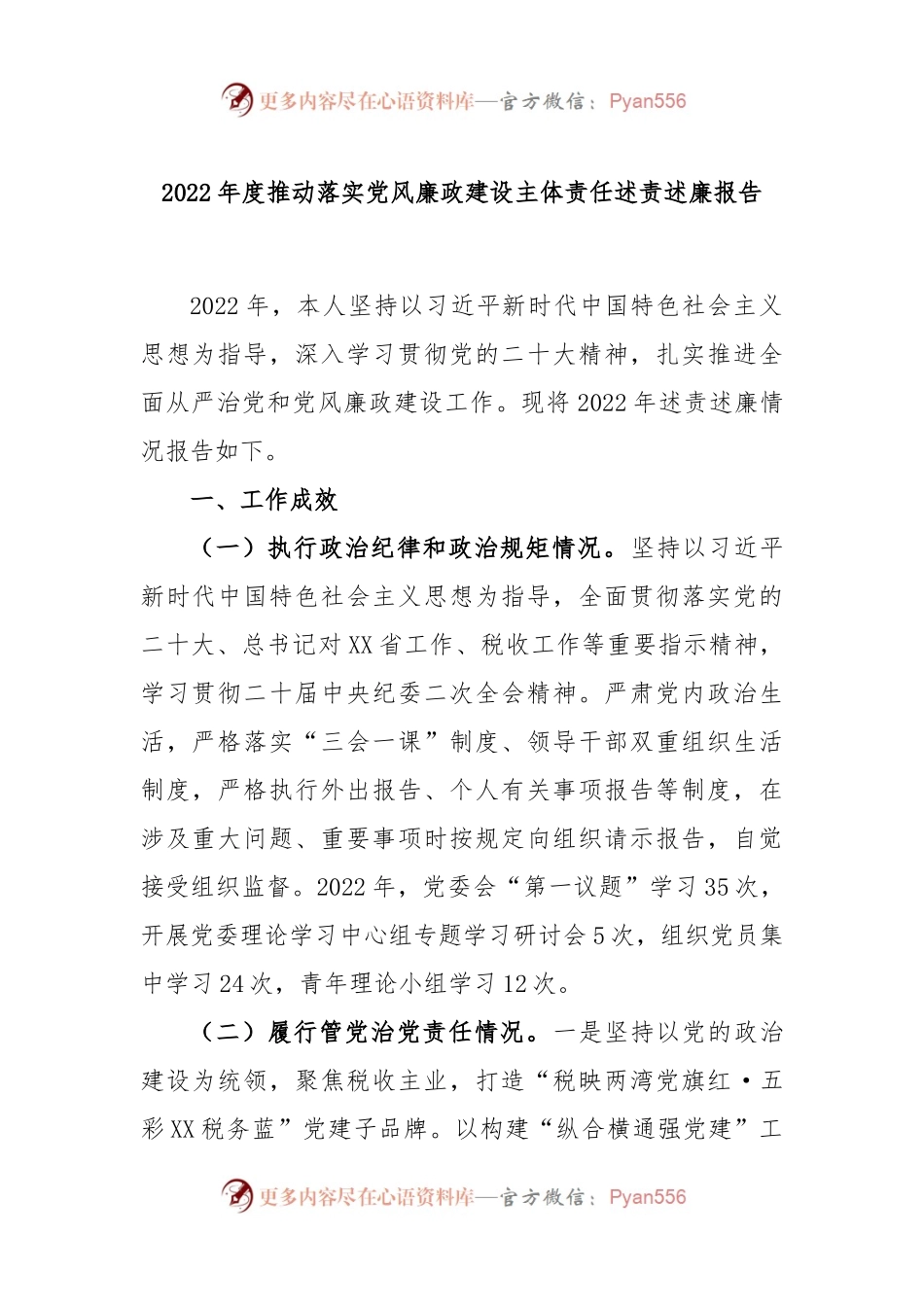 2022年度推动落实党风廉政建设主体责任述责述廉报告（二）.docx_第1页