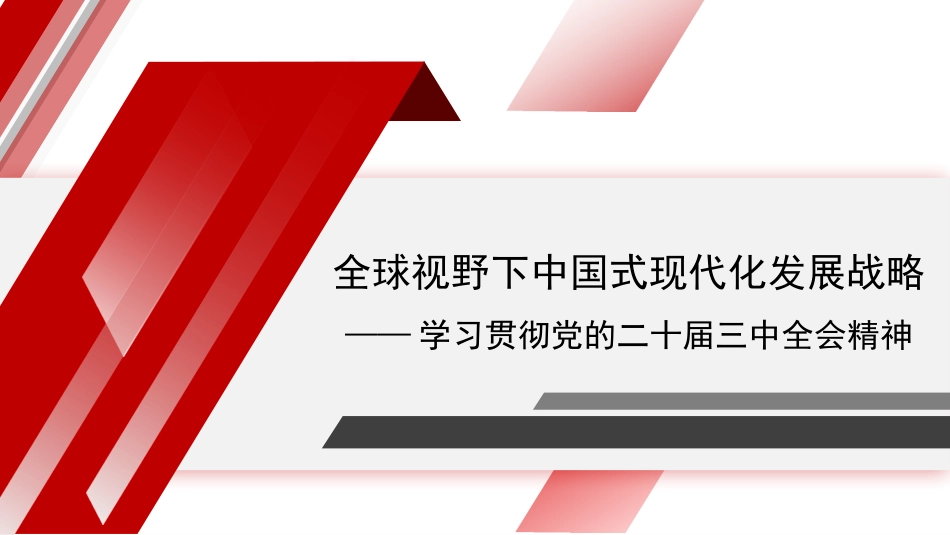 党课讲稿PPT：全球视野下中国式现代化发展战略——学习贯彻党的二十届三中全会精神.pptx_第1页