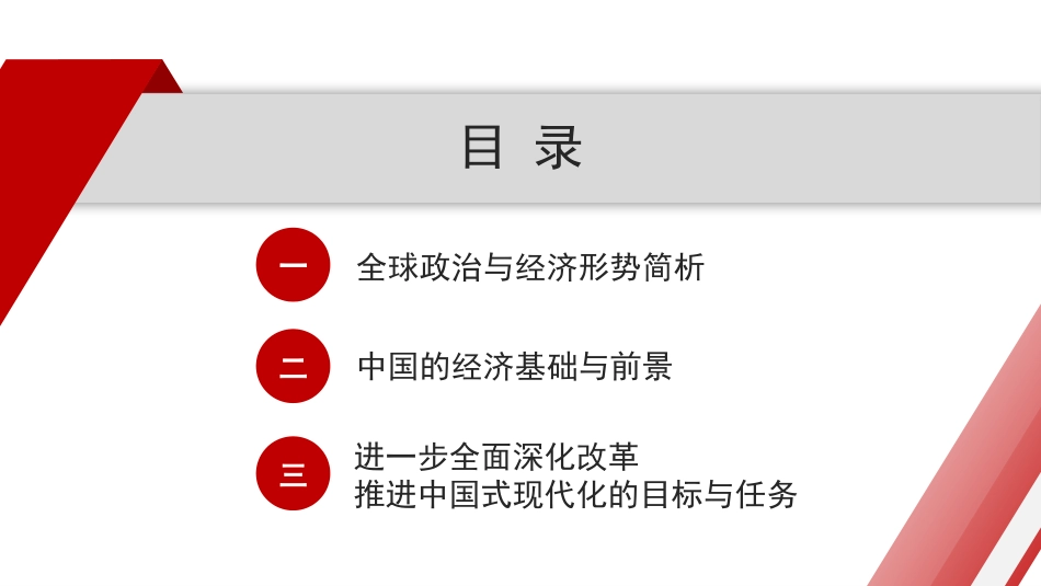 党课讲稿PPT：全球视野下中国式现代化发展战略——学习贯彻党的二十届三中全会精神.pptx_第2页