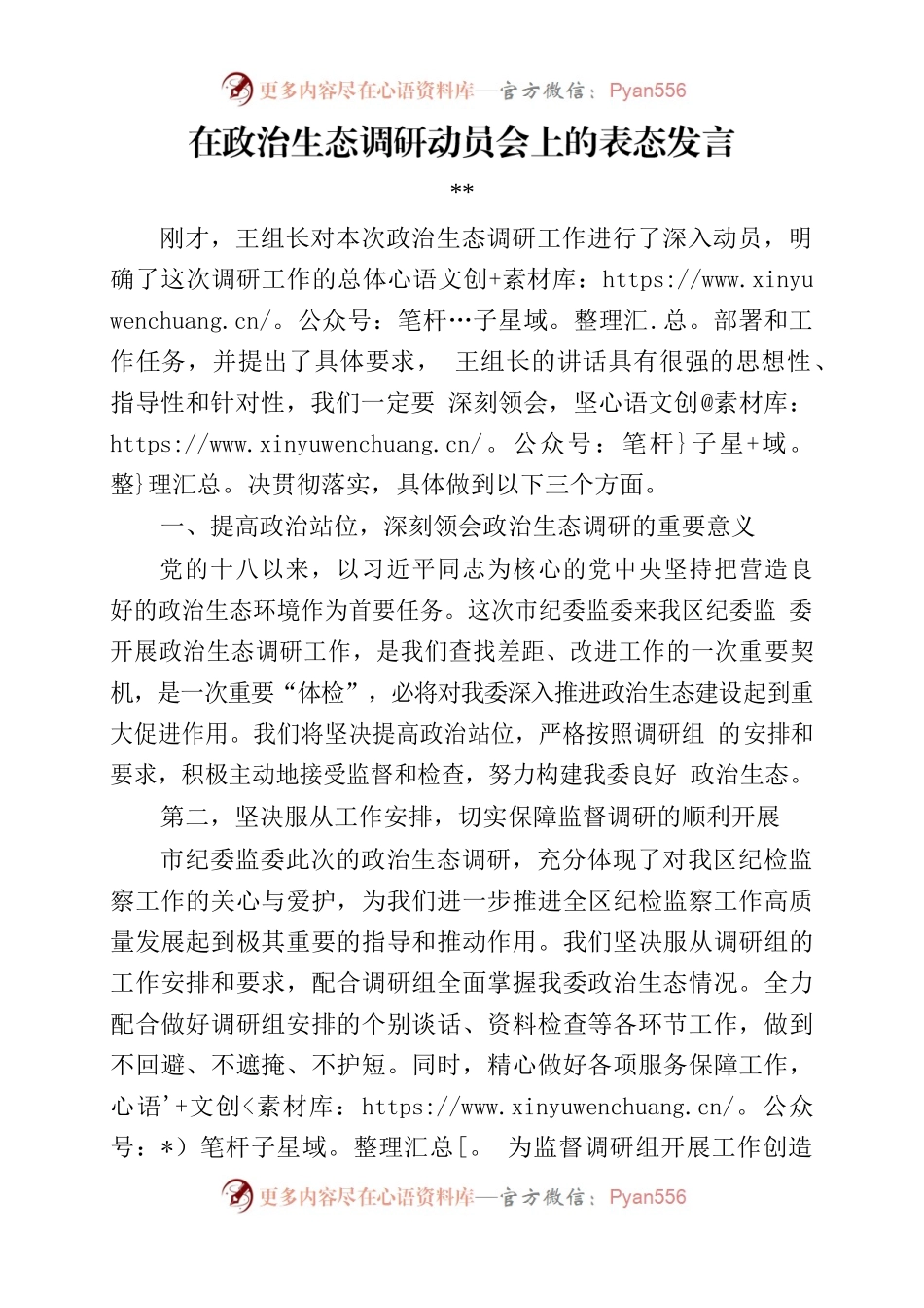 20230713在政治生态调研动员会上的表态发言.docx_第1页