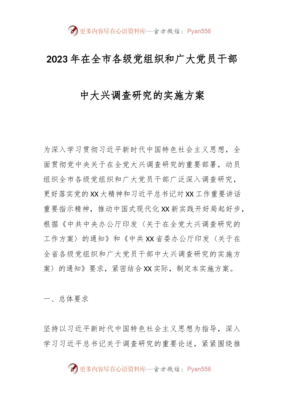 2023年在全市各级党组织和广大党员干部中大兴调查研究的实施方案.docx_第1页