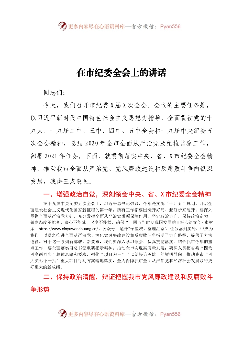 2021年市纪委全会上的讲话.docx_第1页