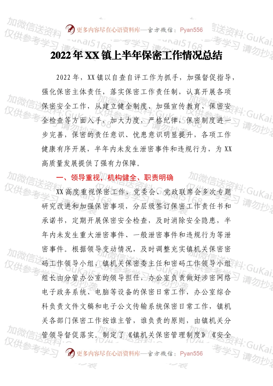 2022年XX镇上半年保密工作情况总结.docx_第1页