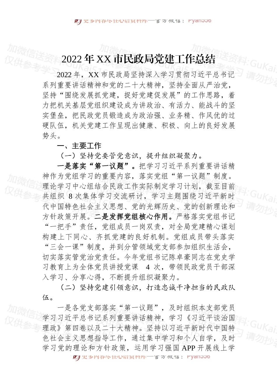 2022年XX市民政局党建工作总结.docx_第1页