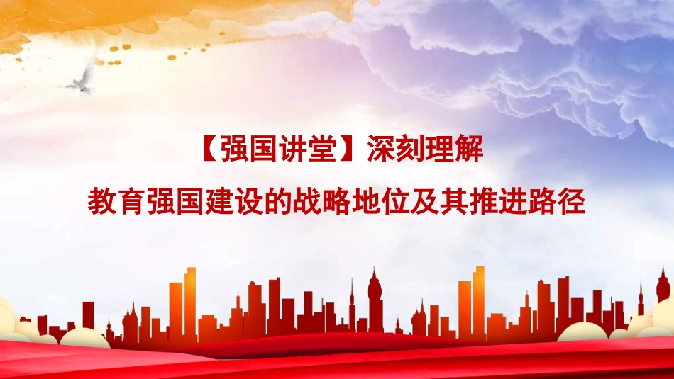 党课讲稿PPT：深刻理解教育强国建设的战略地位及其推进路径（学校、高校）.pptx_第1页