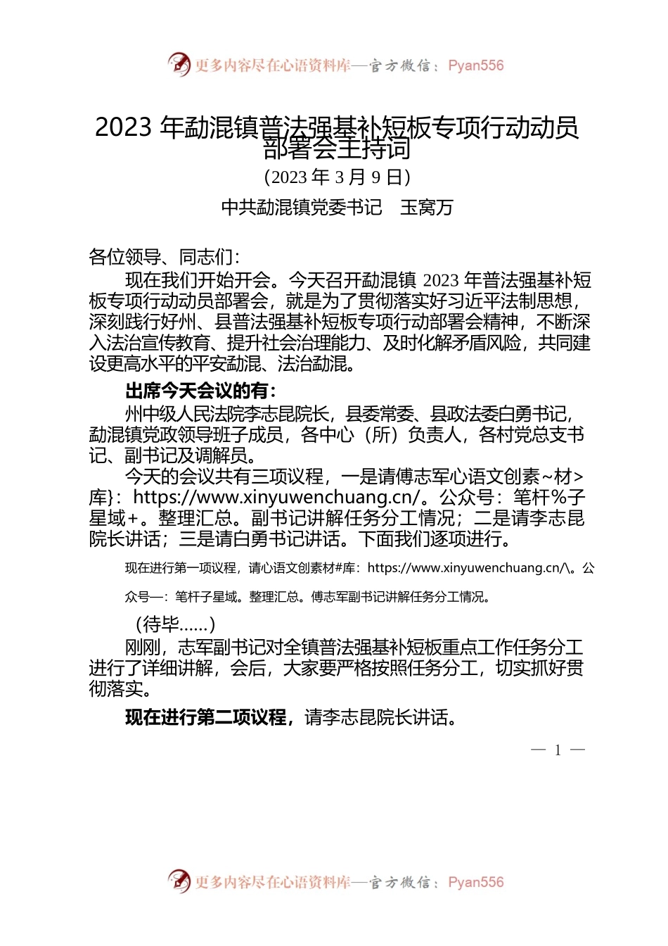 2023年勐混镇普法强基补短板专项行动动员部署会主持词.docx_第1页