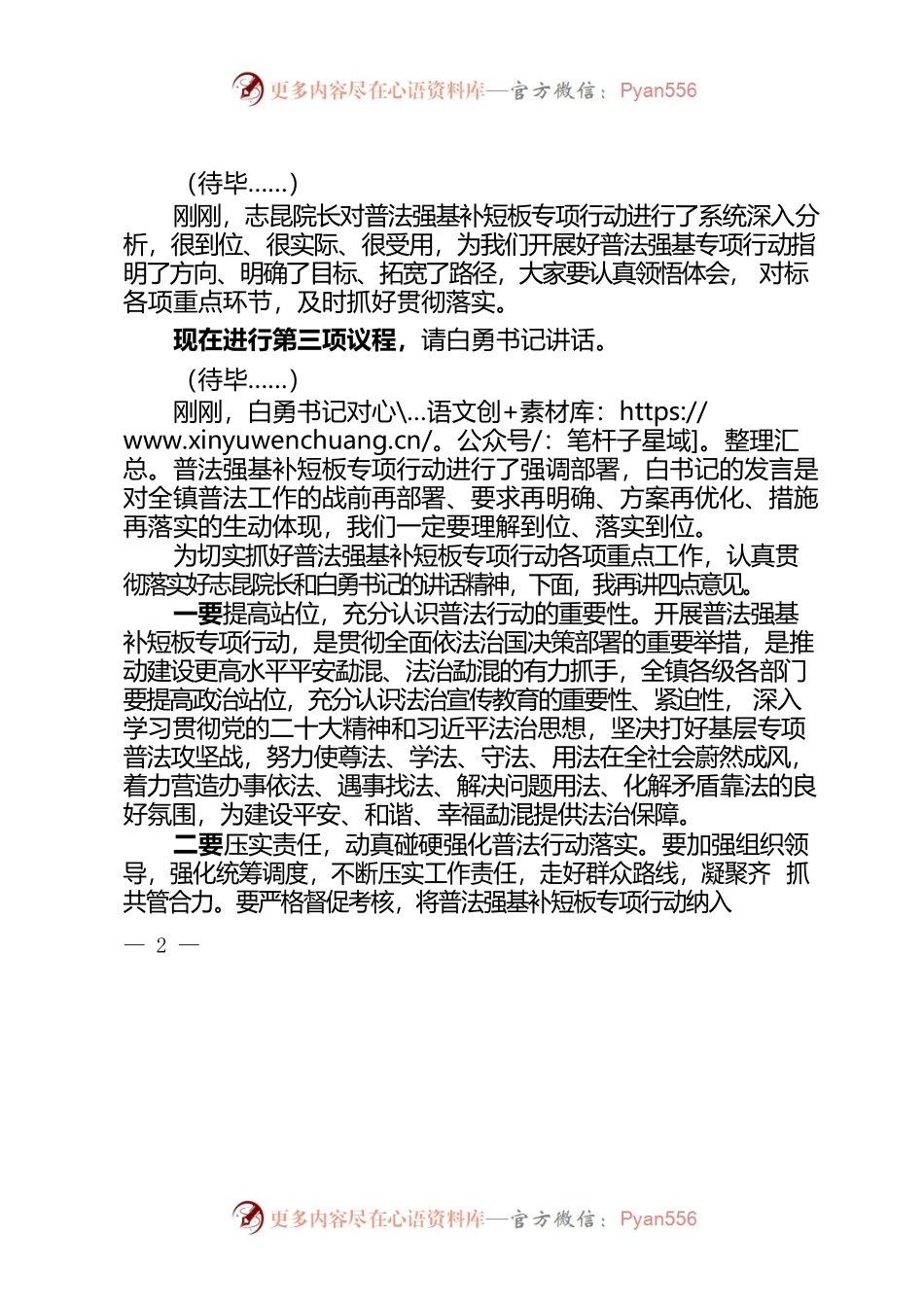 2023年勐混镇普法强基补短板专项行动动员部署会主持词.docx_第2页