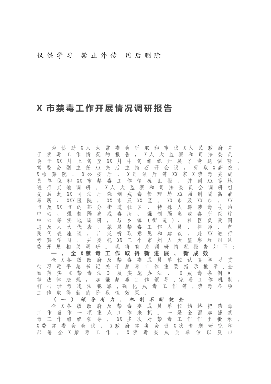 20210119X市禁毒工作开展情况调研报告.docx_第1页