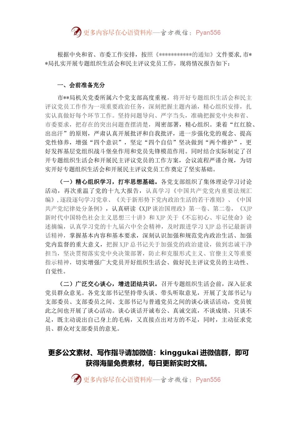 2021年度机关组织生活会和开展民主评议党员情况的报告.docx_第1页